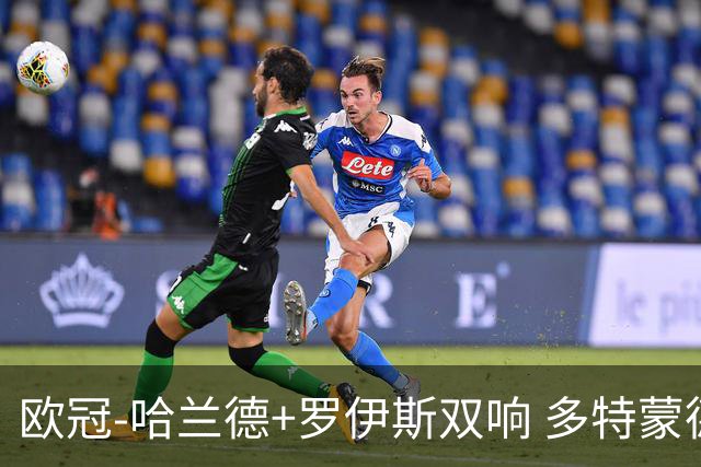 欧冠-哈兰德+罗伊斯双响 多特蒙德5-0大胜进欧联